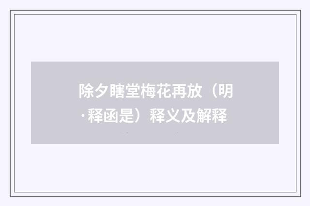 除夕瞎堂梅花再放（明·释函是）释义及解释