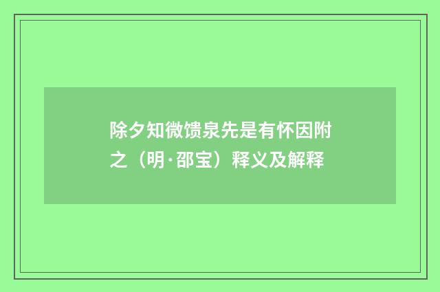 除夕知微馈泉先是有怀因附之（明·邵宝）释义及解释