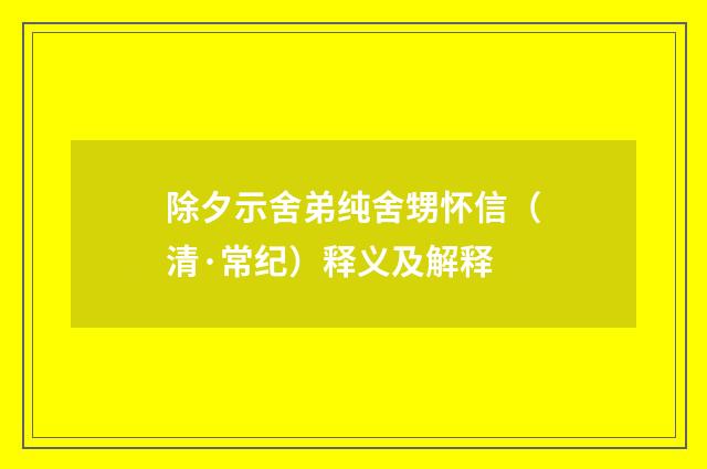除夕示舍弟纯舍甥怀信（清·常纪）释义及解释