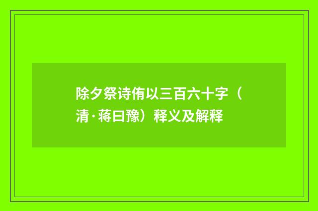除夕祭诗侑以三百六十字（清·蒋曰豫）释义及解释