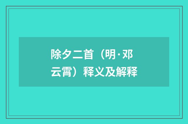 除夕二首（明·邓云霄）释义及解释