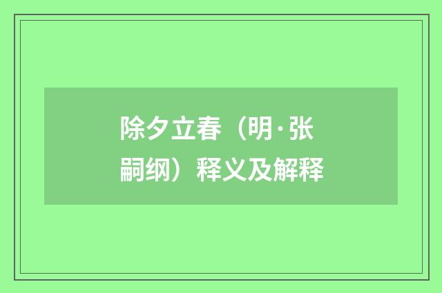 除夕立春（明·张嗣纲）释义及解释