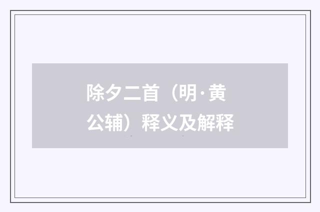 除夕二首（明·黄公辅）释义及解释