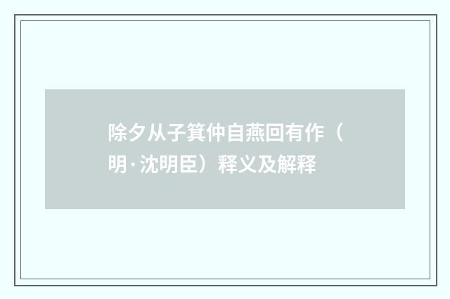 除夕从子箕仲自燕回有作（明·沈明臣）释义及解释