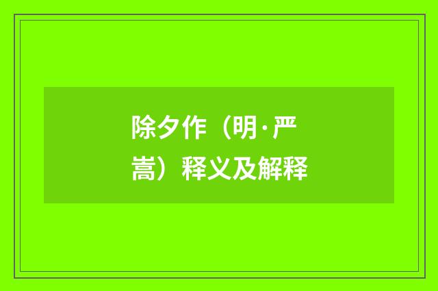 除夕作（明·严嵩）释义及解释