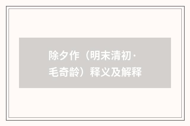 除夕作（明末清初·毛奇龄）释义及解释