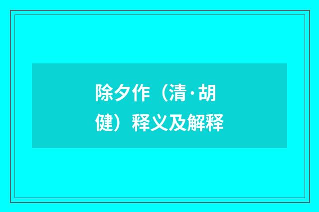 除夕作（清·胡健）释义及解释