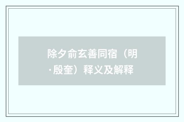 除夕俞玄善同宿（明·殷奎）释义及解释