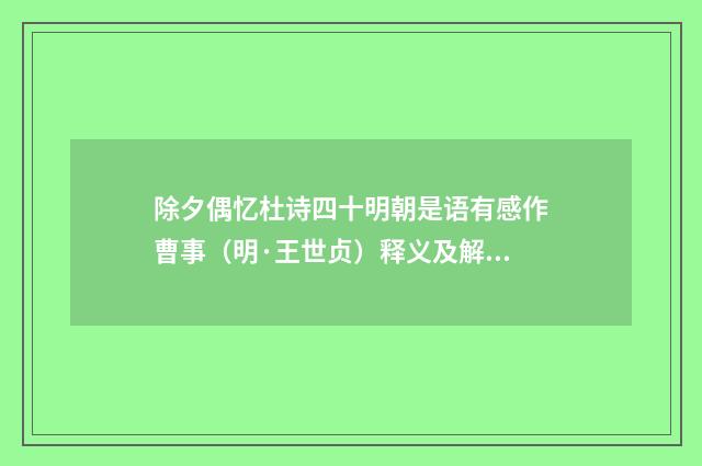 除夕偶忆杜诗四十明朝是语有感作曹事（明·王世贞）释义及解释