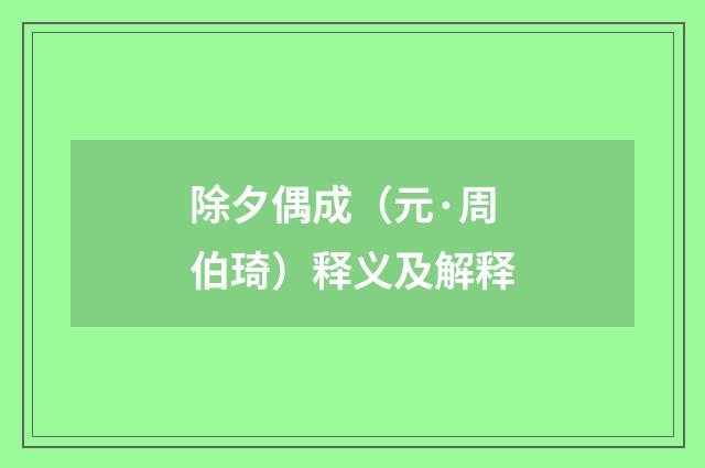 除夕偶成（元·周伯琦）释义及解释