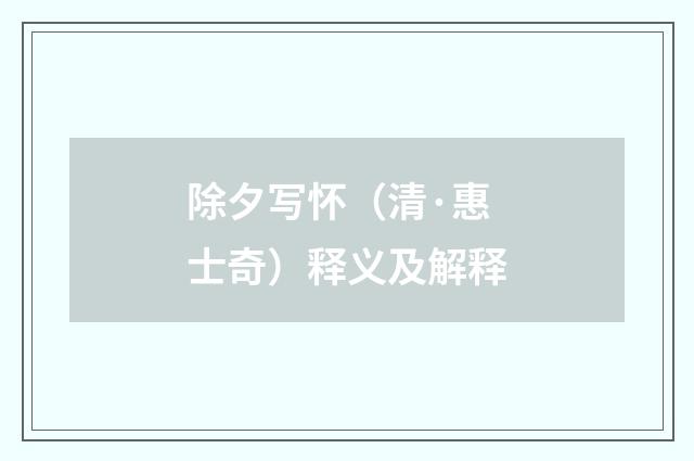 除夕写怀（清·惠士奇）释义及解释