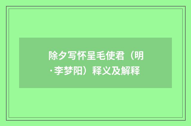 除夕写怀呈毛使君（明·李梦阳）释义及解释