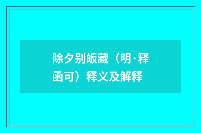 除夕别皈藏（明·释函可）释义及解释