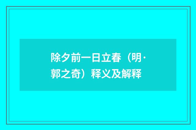 除夕前一日立春（明·郭之奇）释义及解释