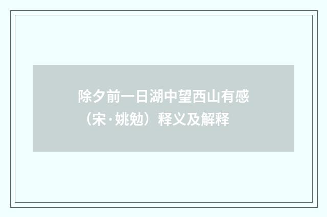 除夕前一日湖中望西山有感（宋·姚勉）释义及解释