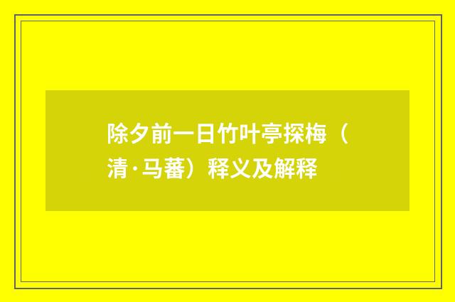 除夕前一日竹叶亭探梅（清·马蕃）释义及解释