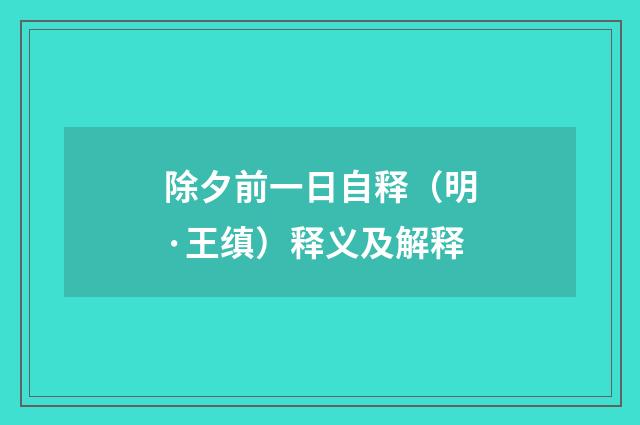 除夕前一日自释（明·王缜）释义及解释