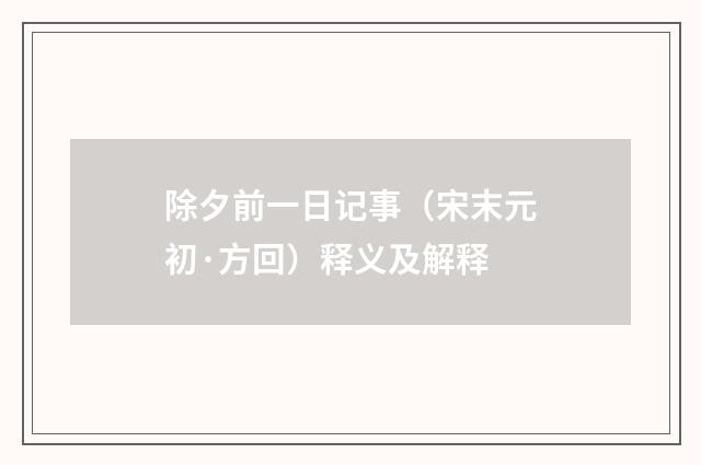 除夕前一日记事（宋末元初·方回）释义及解释