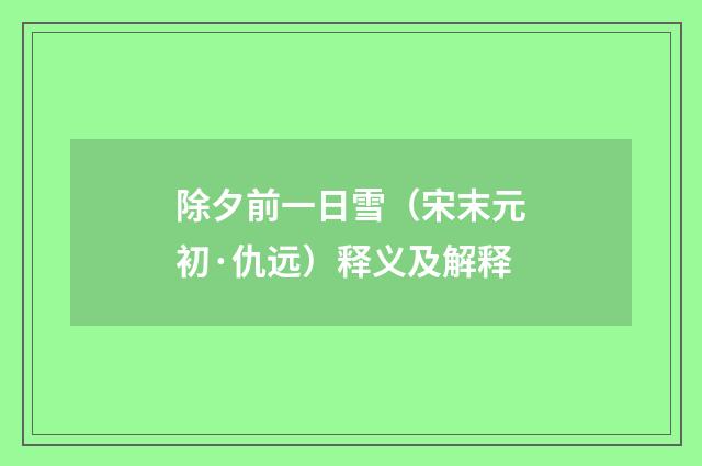 除夕前一日雪（宋末元初·仇远）释义及解释