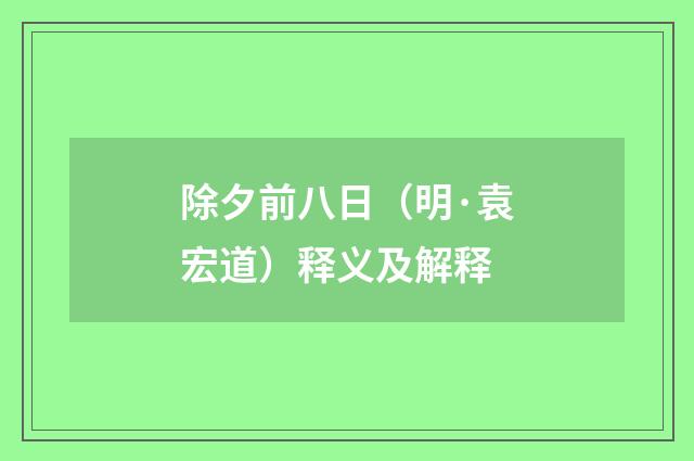 除夕前八日（明·袁宏道）释义及解释