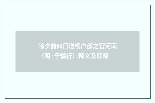 除夕前四日送杨户部之官河南（明·于慎行）释义及解释