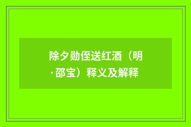 除夕勋侄送红酒（明·邵宝）释义及解释