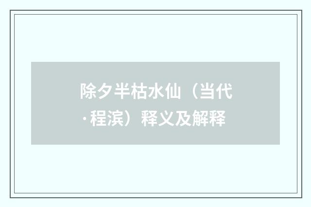 除夕半枯水仙（当代·程滨）释义及解释