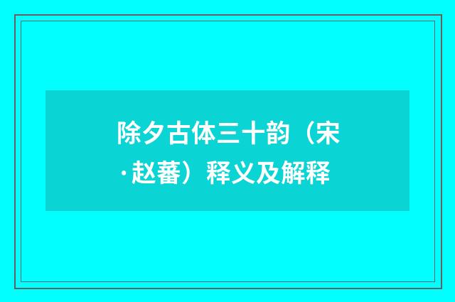 除夕古体三十韵（宋·赵蕃）释义及解释