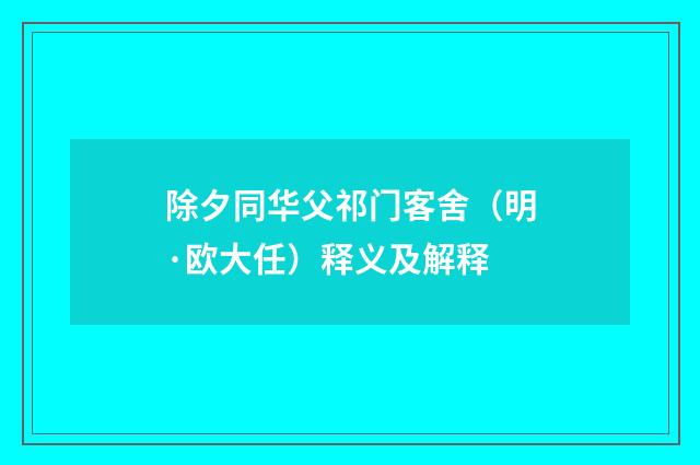 除夕同华父祁门客舍（明·欧大任）释义及解释