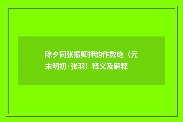 除夕同张振卿押韵作数绝（元末明初·张羽）释义及解释