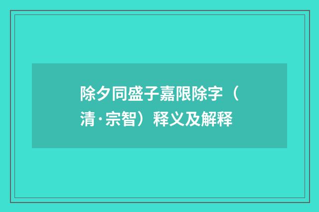 除夕同盛子嘉限除字（清·宗智）释义及解释