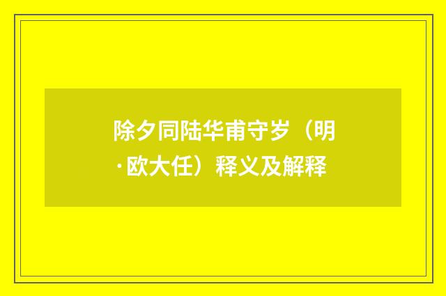 除夕同陆华甫守岁（明·欧大任）释义及解释