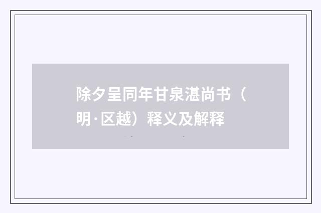 除夕呈同年甘泉湛尚书（明·区越）释义及解释