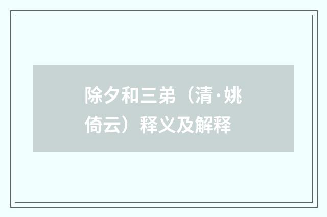 除夕和三弟（清·姚倚云）释义及解释