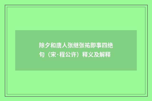 除夕和唐人张继张祐即事四绝句（宋·程公许）释义及解释