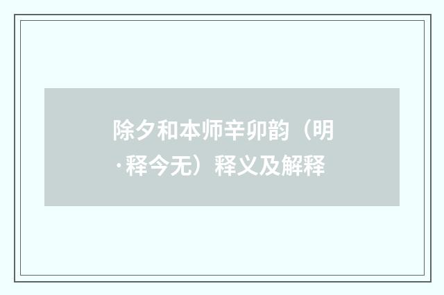 除夕和本师辛卯韵（明·释今无）释义及解释