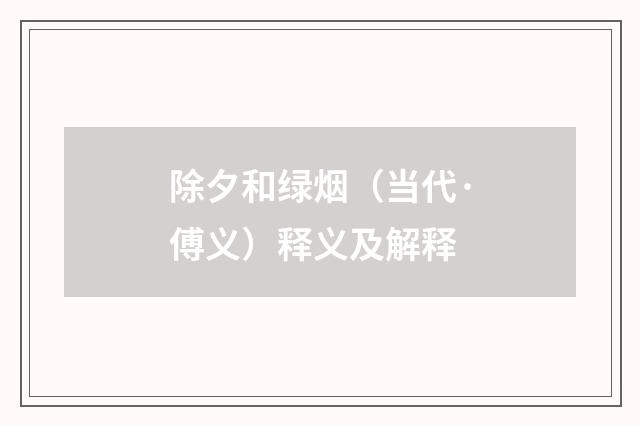 除夕和绿烟（当代·傅义）释义及解释