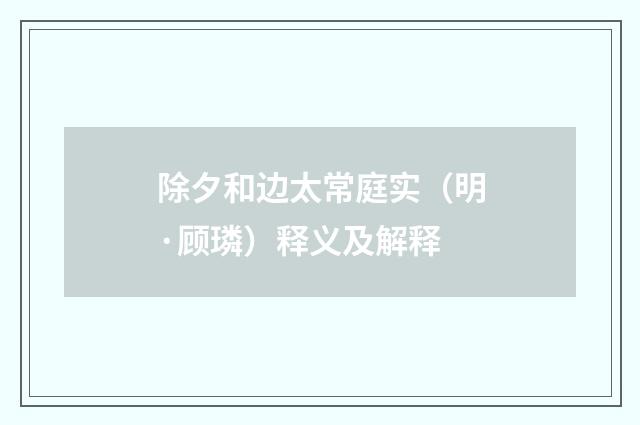除夕和边太常庭实（明·顾璘）释义及解释