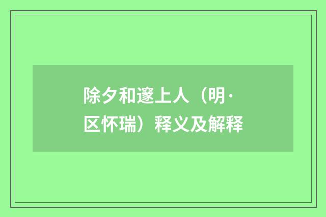 除夕和邃上人（明·区怀瑞）释义及解释