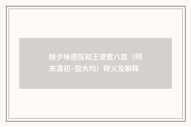 除夕咏感揽和王使君八首（明末清初·屈大均）释义及解释