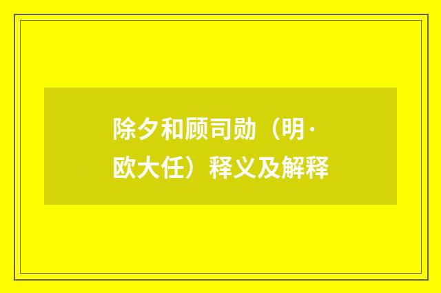 除夕和顾司勋（明·欧大任）释义及解释