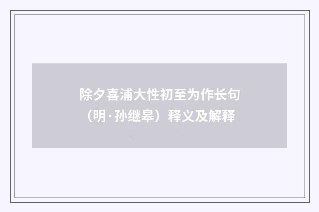 除夕喜浦大性初至为作长句（明·孙继皋）释义及解释