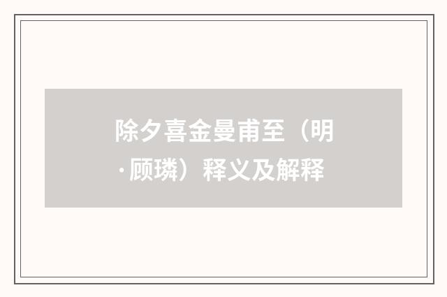 除夕喜金曼甫至（明·顾璘）释义及解释