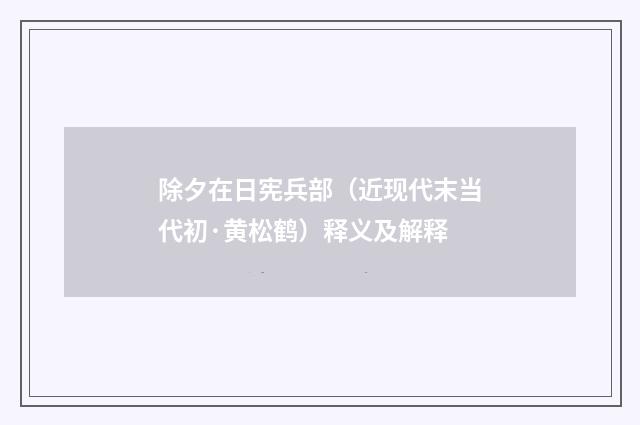 除夕在日宪兵部（近现代末当代初·黄松鹤）释义及解释