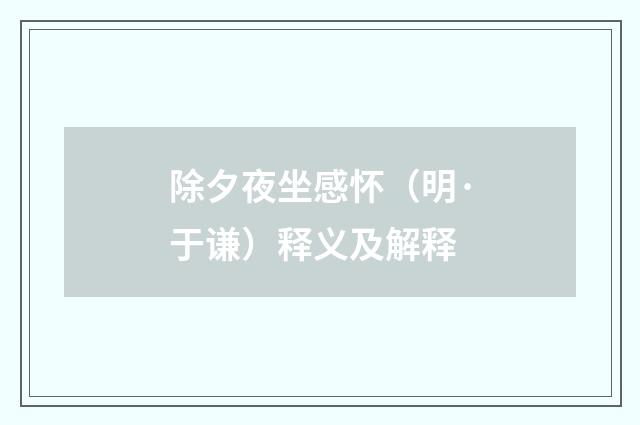 除夕夜坐感怀（明·于谦）释义及解释
