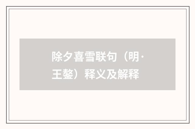 除夕喜雪联句（明·王鏊）释义及解释