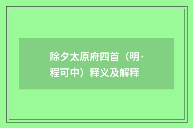 除夕太原府四首（明·程可中）释义及解释