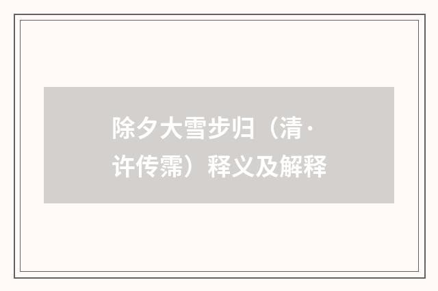 除夕大雪步归（清·许传霈）释义及解释