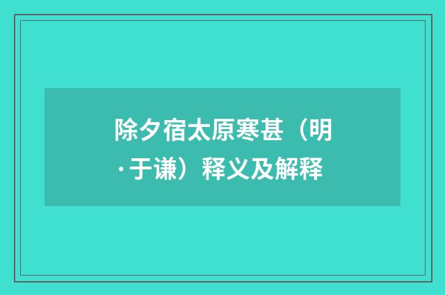 除夕宿太原寒甚（明·于谦）释义及解释