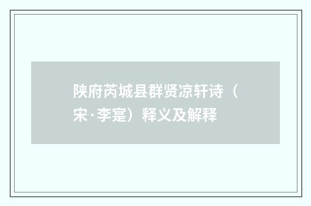 陕府芮城县群贤凉轩诗（宋·李寔）释义及解释